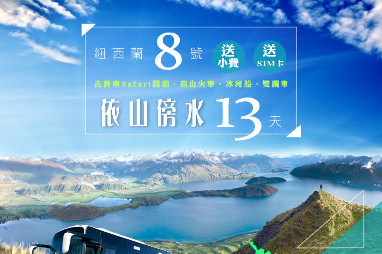 【紐玩家】紐航依山傍水紐西蘭8號～吉普車Safari觀湖、高山火車、冰河船、雙纜車13天 